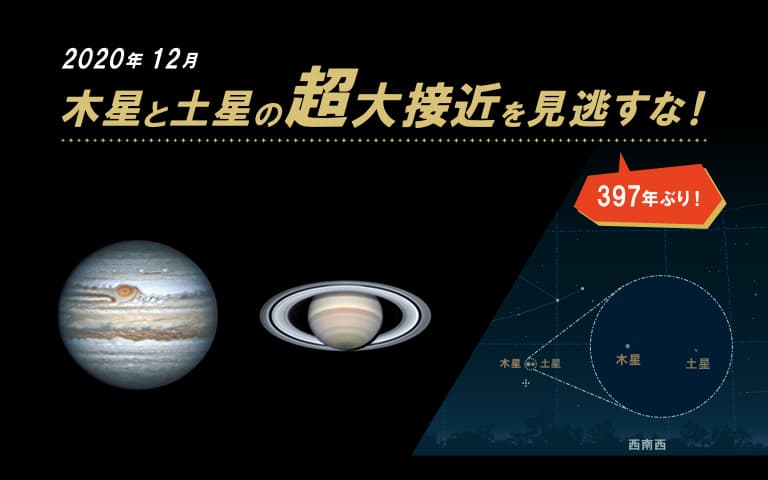 江戸時代以来397年ぶりの天文現象！ 12月21日～22日の日没後に「木星と土星の超大接近」を見よう