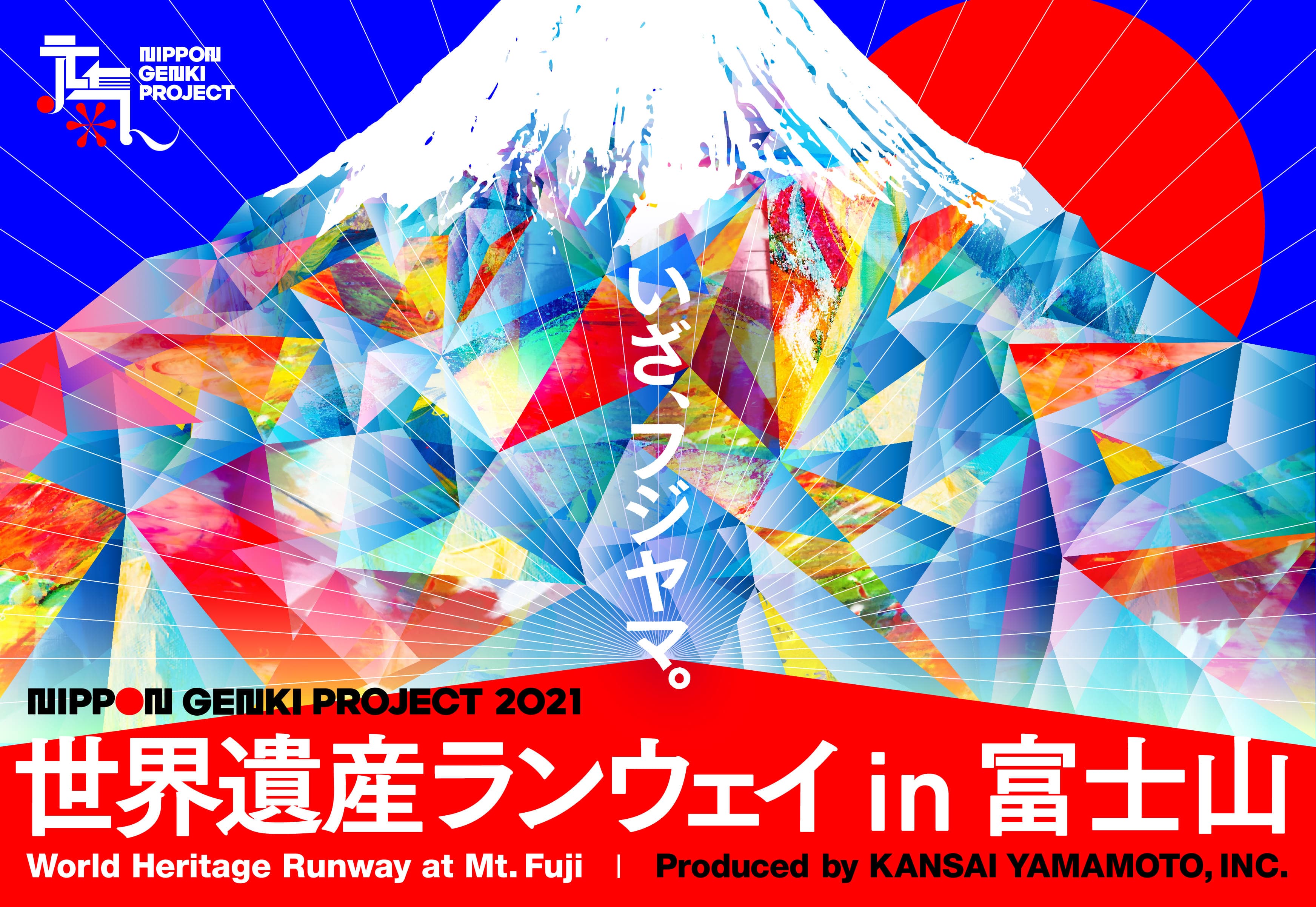 デザイナー 山本寛斎の「元気」が未来につながる！日本元気プロジェクト2021世界遺産ランウェイ in 富士山ファッションムービー＆ドキュメントムービーが8/21（土）28（土）に配信決定‼