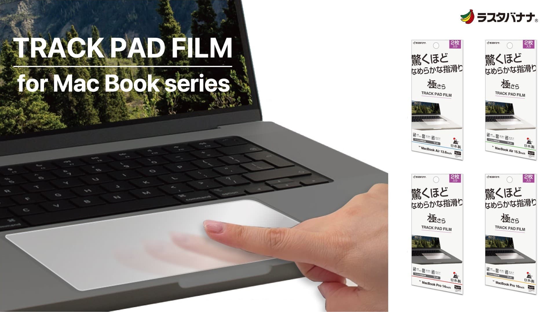「MacBookシリーズ」驚くほどならかな指滑りのトラックパッド保護フィルムの販売を開始!