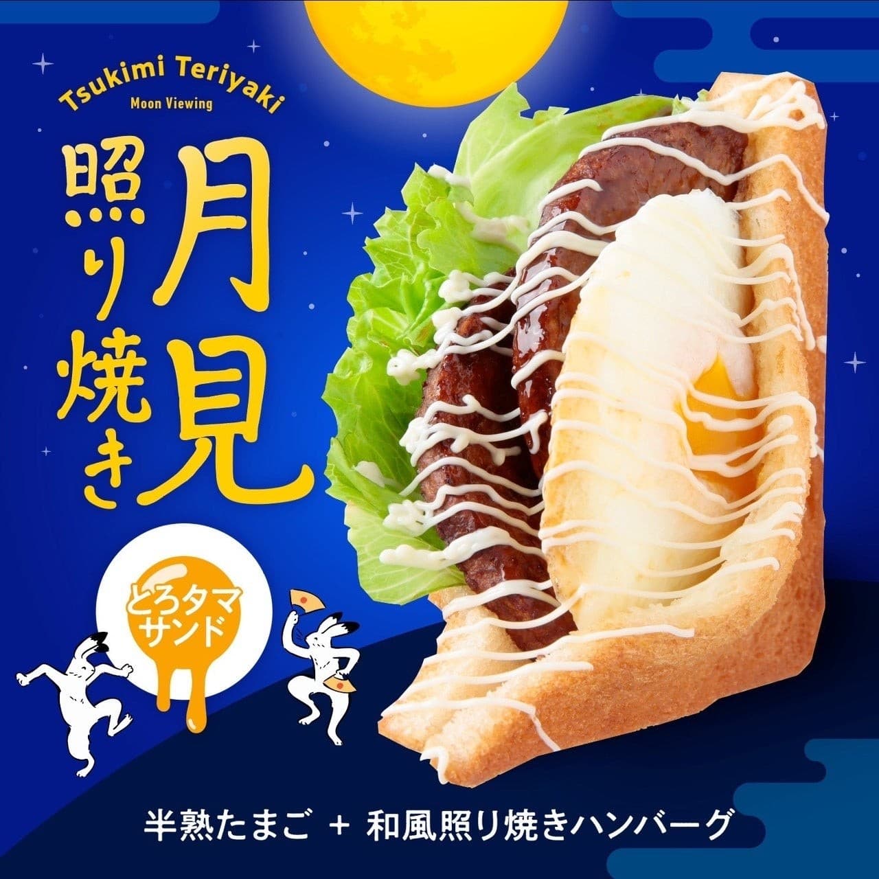 【Age.3】秋の風物詩!“月見てりやき揚げサンド”が話題