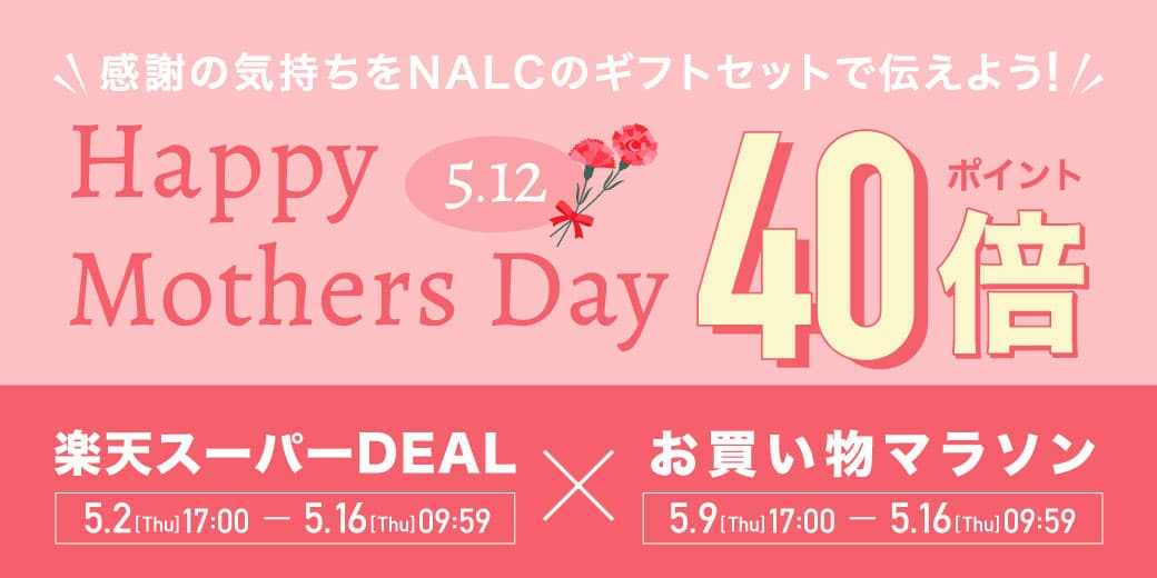 【ポイント最大40倍】家族みんなで使える！ジェンダーレスコスメNALC『楽天DEAL×お買い物マラソン』でポイントUP！