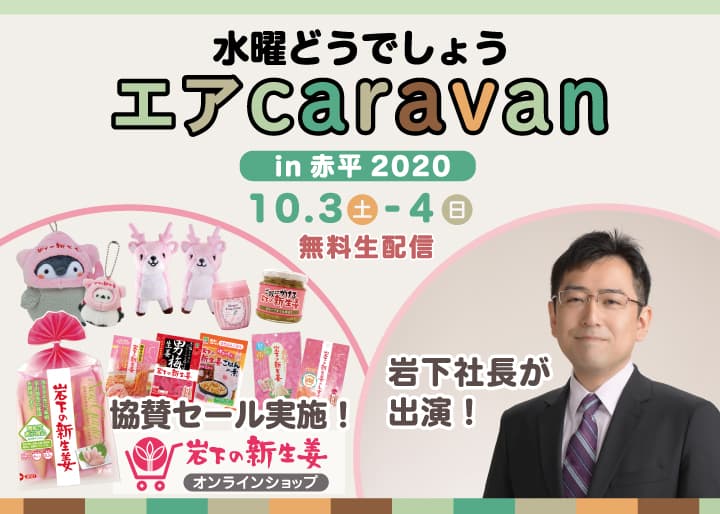 無料生配信イベント 『水曜どうでしょうエアキャラバンin 赤平2020』に 岩下社長が出演&オンラインショップ協賛セール実施