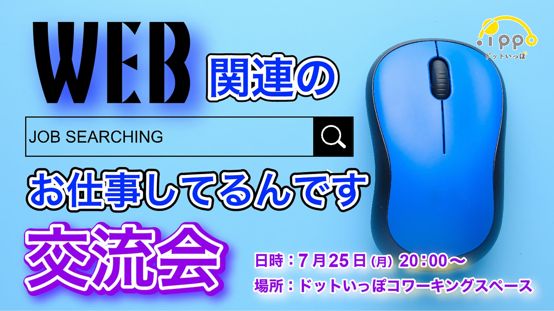 Web関連のお仕事でつながりを作ろう！フリーランスコミュニティ「.ippo(ドットいっぽ)」で無料”オンライン交流会”を開催します！