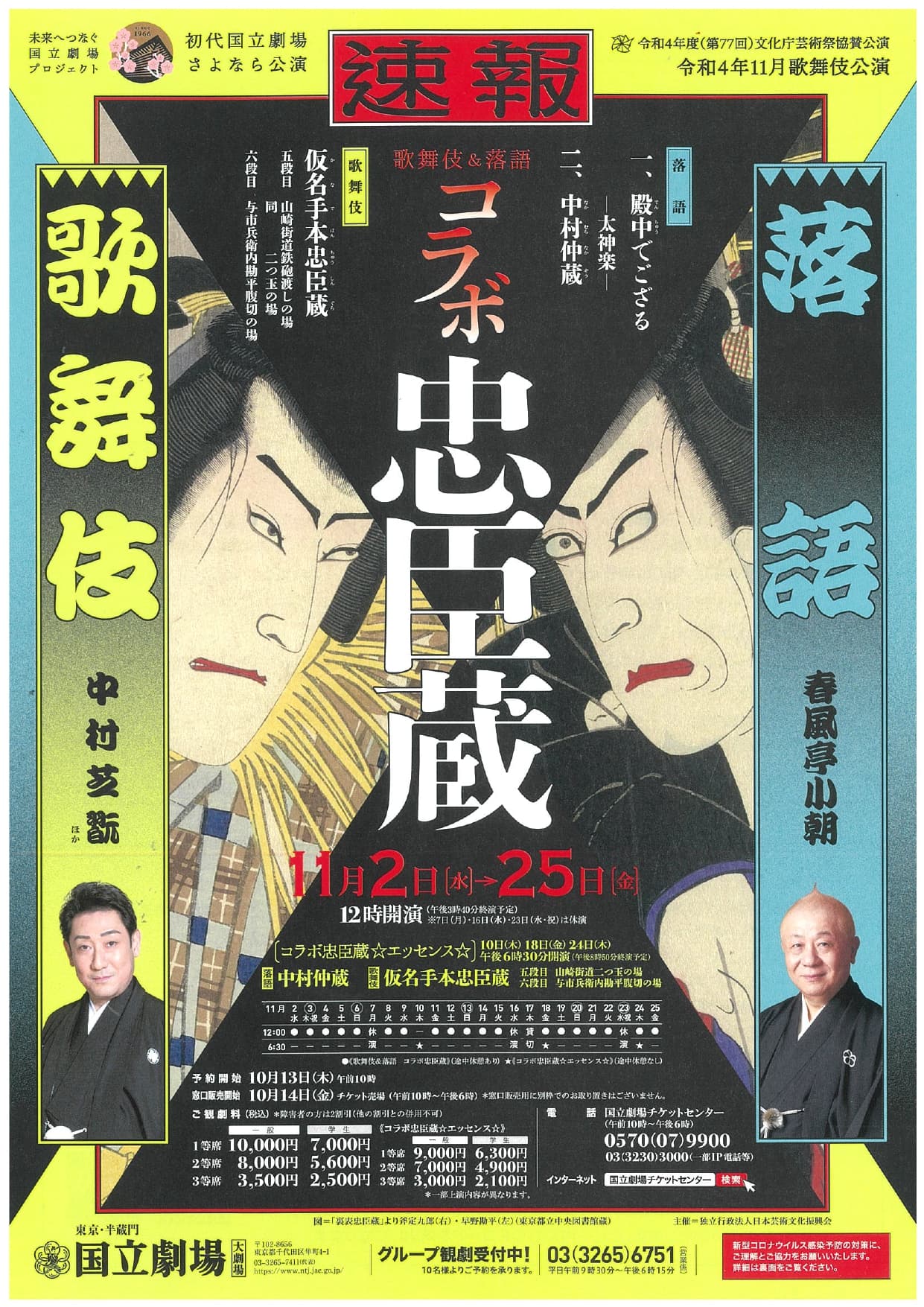 中村芝翫×春風亭小朝　異ジャンルコラボ企画「初代国立劇場さよなら公演」令和4年11月歌舞伎公演 “歌舞伎＆落語 コラボ忠臣蔵”上演決定　カンフェティでチケット発売