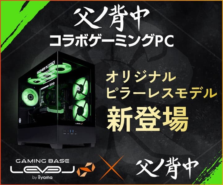 LEVEL∞ × 父ノ背中 コラボゲーミングPCに 新たにオリジナルデザインピラーレスモデルが登場