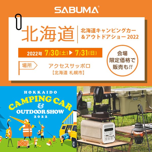 SABUMA大容量ポータブル電源が北海道キャンピングカー&アウトドアショーに出展