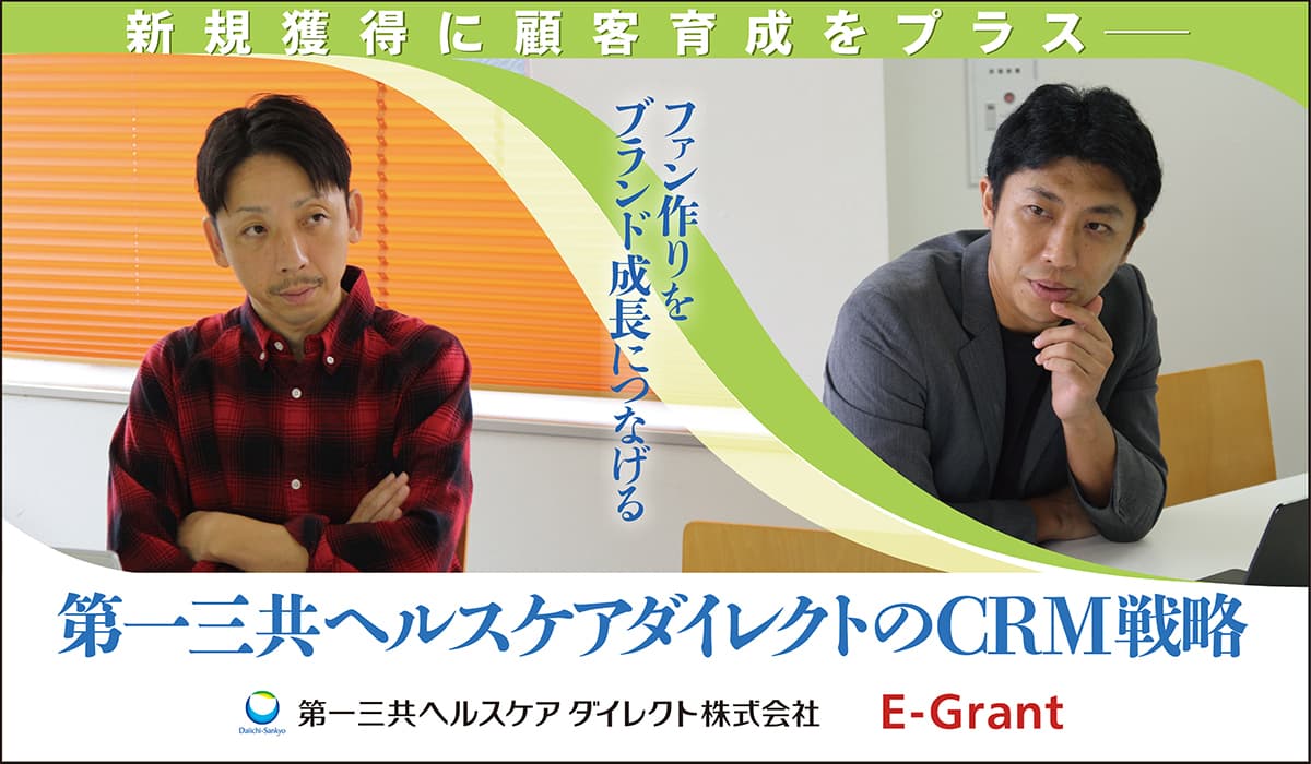 【CRM連載企画】第1回はE-Grant代表北川と第一三共ヘルスケアダイレクト執行役員丸山氏による対談が掲載