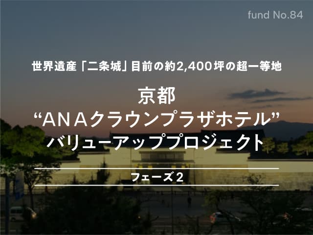 110億円をクラウドファンディングで募集！ 〜京都老舗ホテルのバリューアッププロジェクト、11/18より募集開始〜【不動産投資クラウドファンディング COZUCHI】