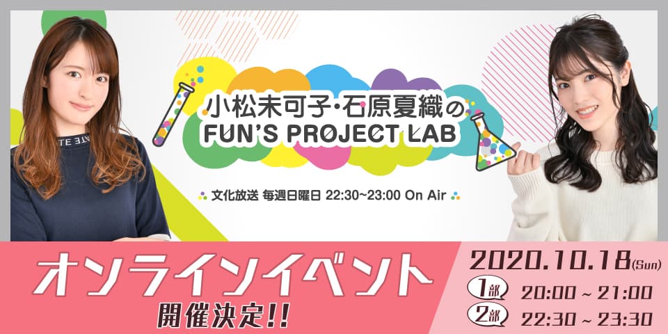 『小松未可子・石原夏織のFUN'S PROJECT LAB』番組初のオンラインイベントを開催！！