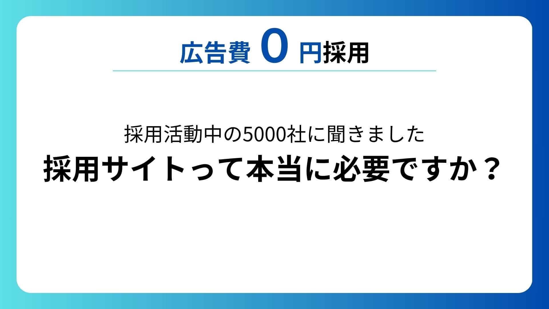 【調査レポート③】採用活動中の5000社に聞きました「採用サイトって本当に必要ですか？」