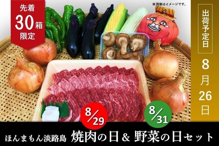 産地直送サイト「ＪＡタウン」で “ほんまもん淡路島焼肉の日＆野菜の日セット”の販売開始！