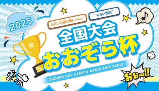 通信制高校の祭典「おおぞら杯2025」全国4部門で才能開花、多彩な表現で生徒が自己実現と教育効果の両立を実現
