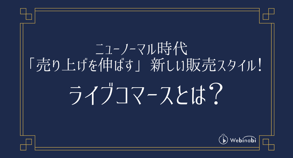 ニューノーマル時代「売り上げを伸ばす」新しい販売スタイル！話題のライブコマースとは？