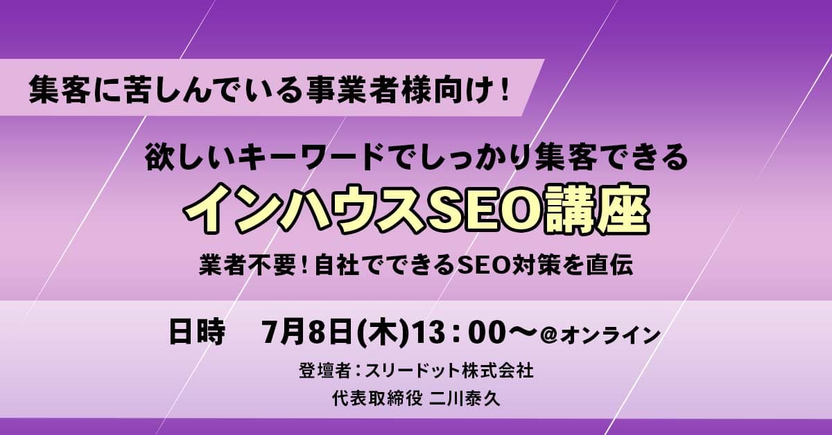 【インハウスSEO】業者はもう不要！「継続して結果が出るSEO対策」伝授します