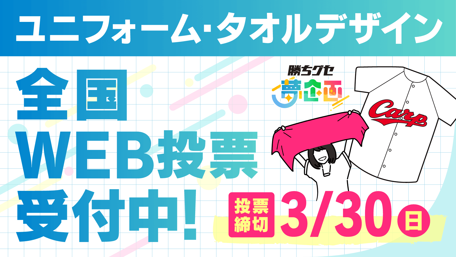 どのデザインで応援したい！？『勝ちグセ夢企画』第１弾グッズデザイン大募集 あなたの１票でグランプリが決まる！