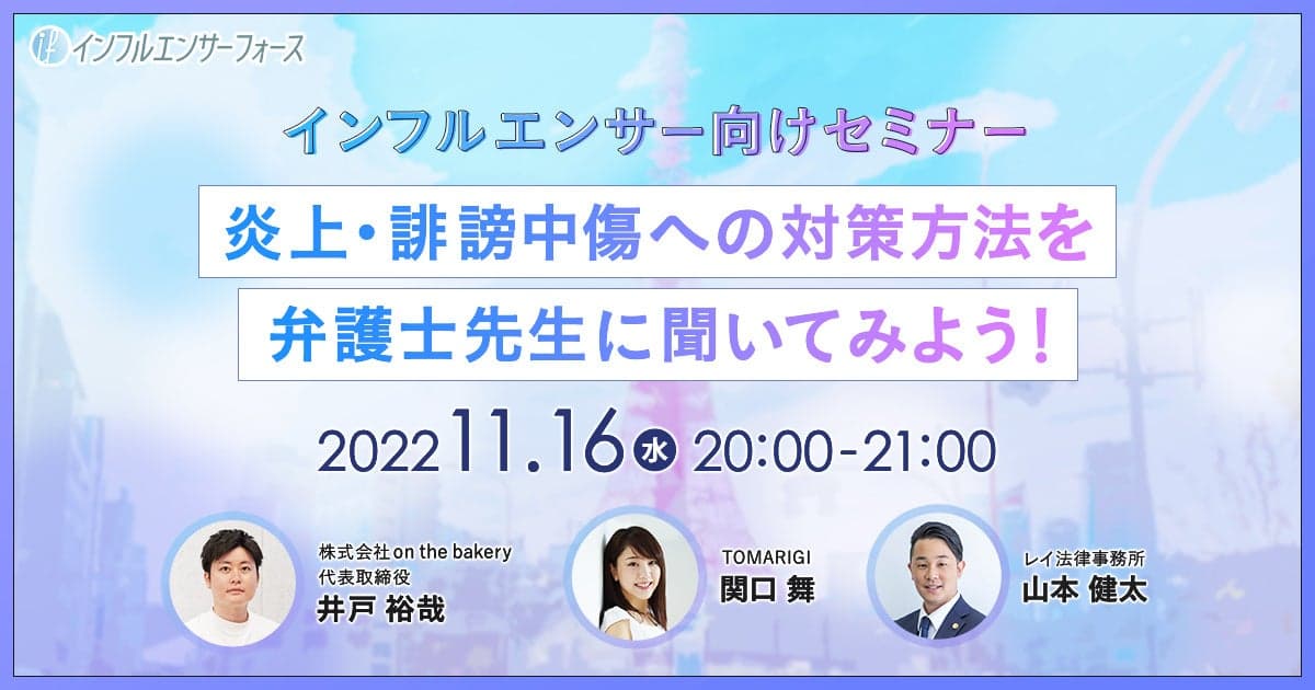 【インフルエンサー向けセミナー】炎上・誹謗中傷への対策方法を弁護士先生に聞いてみよう！11/16 (水) 20:00開催