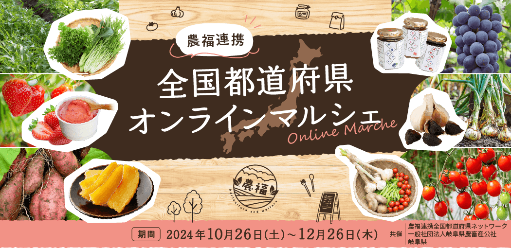 産地直送通販サイト「ＪＡタウン」のショップ「農福市場」で 「農福連携　全国都道府県オンラインマルシェ」を開催！