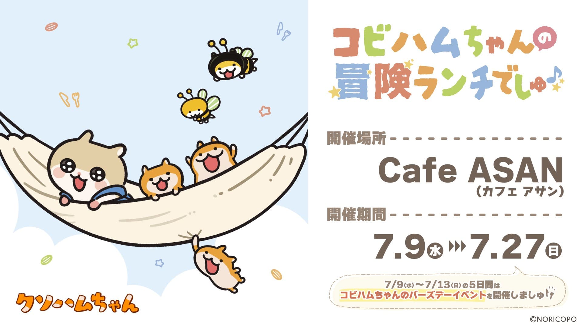 『コビハムちゃん』×『Cafe ASAN』コラボ決定!