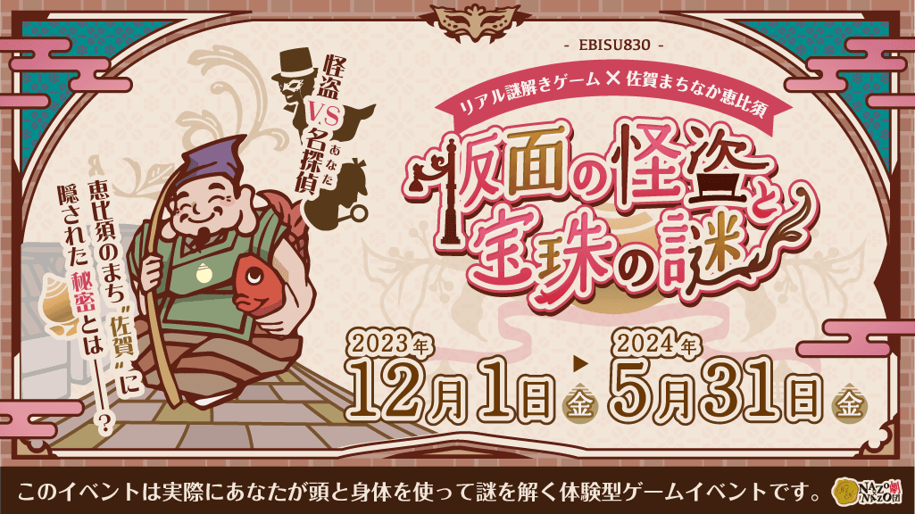 あなたは名探偵！伝説の宝珠を狙う怪盗から佐賀の街を守れ！日本一多くの恵比須像を祀る佐賀市でリアル謎解きゲームを開催