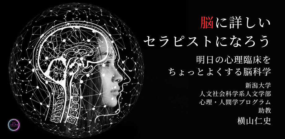 オンラインセミナー『脳に詳しいセラピストになろう 　～明日の心理臨床をちょっとよくする脳科学～』を開催します