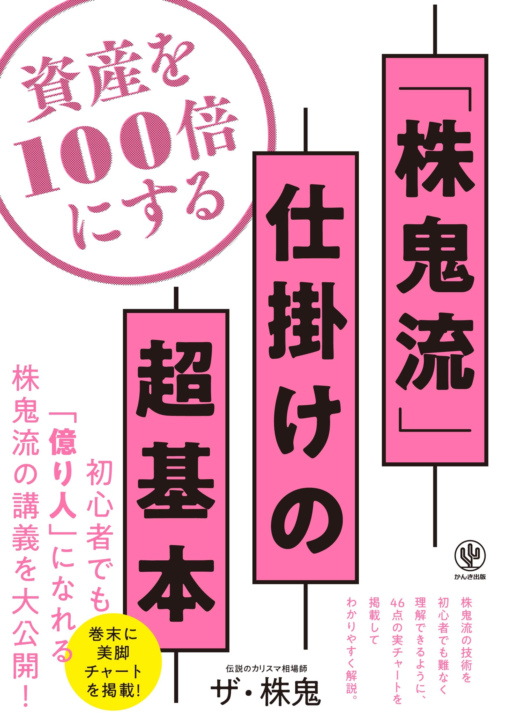 初心者でも“億り人”になれる！カリスマ相場師による一冊が大幅リニューアル。　1000年に1度の歴史的な下げ相場でも勝ち残れる株式投資の常勝手法を公開します