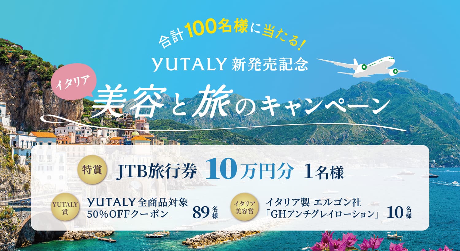 10万円の旅行券が当たる！イタリア美容と旅のキャンペーンスタート！地球を想うヘアケアブランド『YUTALY（ユタリ―）』新発売記念～抽選で100名様に豪華プレゼント～