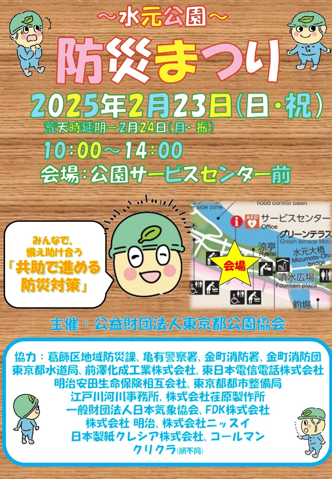 「水元公園　防災まつり」2/23（日・祝）開催 ～みんなで備え助け合う　共助で進める防災対策～