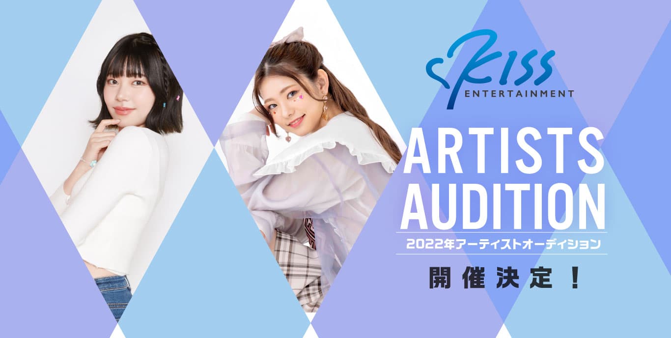 KISS Entertainment 2022 ARTISTS AUDITION開催決定！