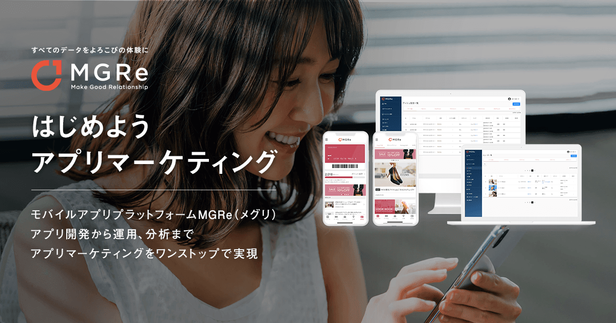 アパレル向けアプリプラットフォーム「MGRe(メグリ)」がサービス開始
