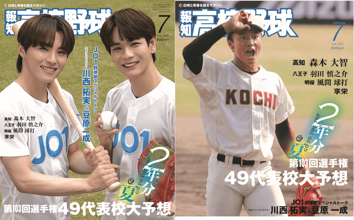 ダブル表紙！「報知高校野球７月号」JO1・川西拓実&豆原一成と高知・森木大智投手