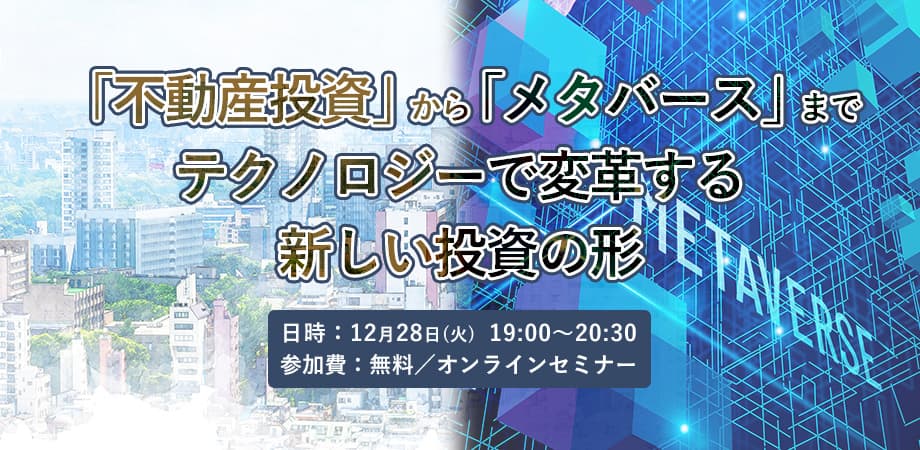 [参加費無料セミナー]「不動産投資」から「メタバース」までテクノロジーで変革する新しい投資の形（東京ハッシュ主催）