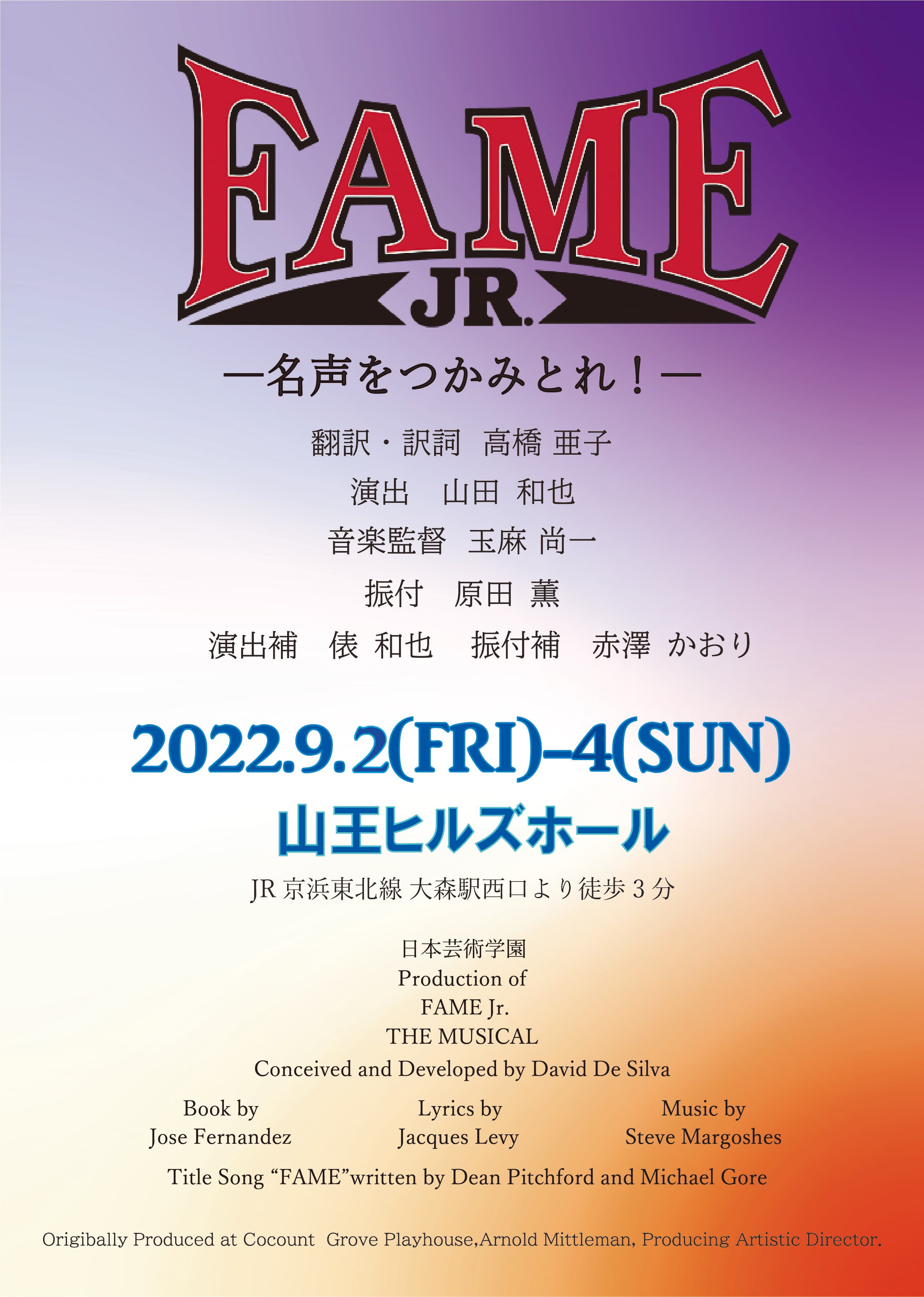 オーディションを勝ち抜いた学生たちが熱演するミュージカル　日本芸術学園『FAME JR.』上演決定　カンフェティでチケット発売