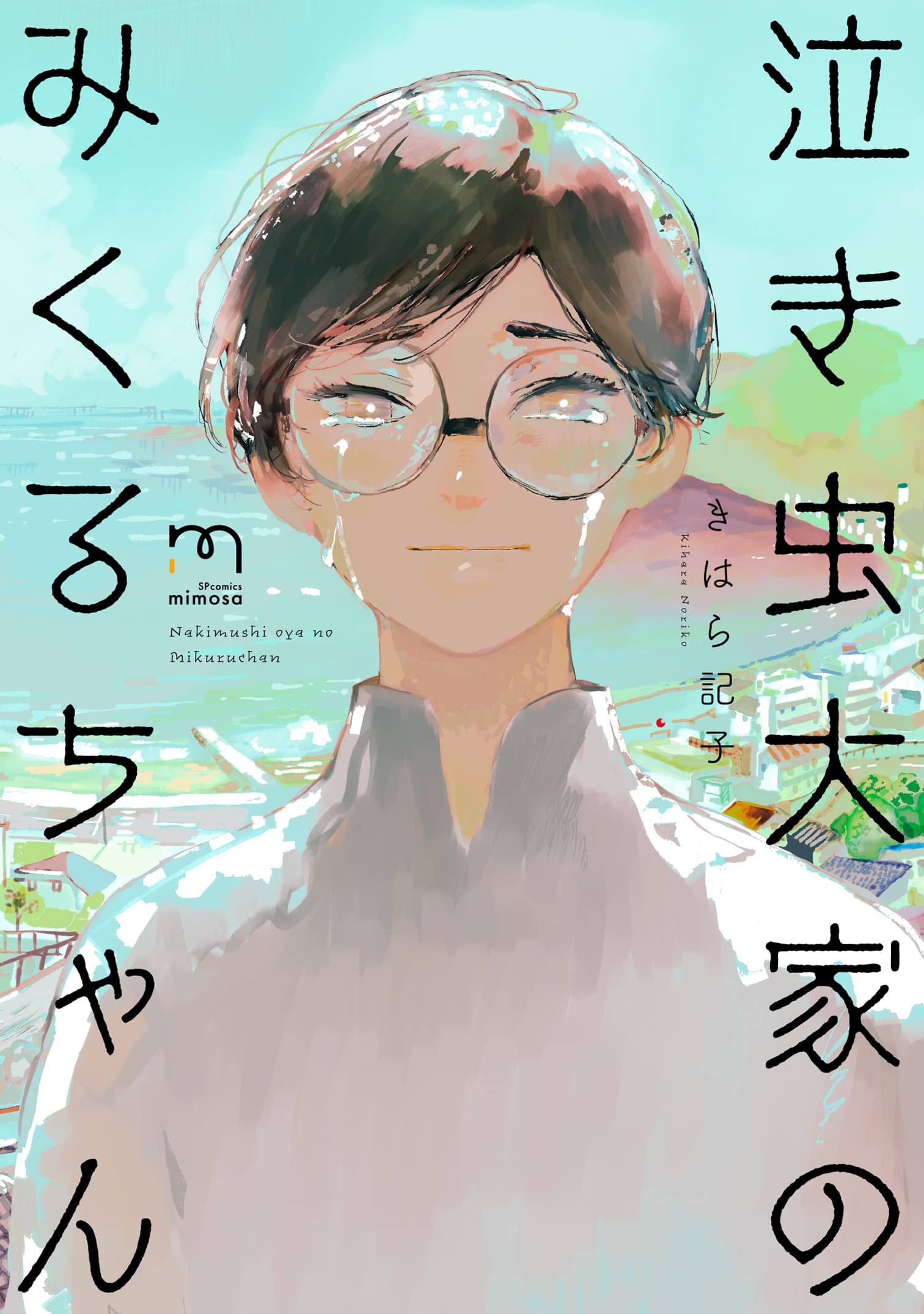 本当の君を全部包みこむ。『泣き虫大家のみくるちゃん』2月9日発売