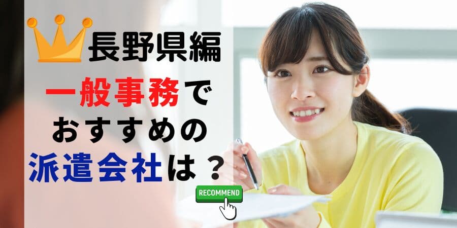 【速報】長野県で最大の求人件数を有した派遣会社は綜合キャリアオプション