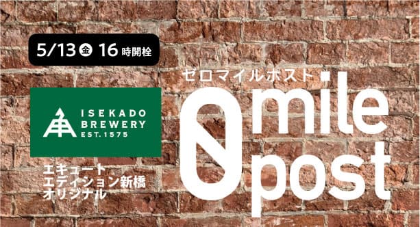 旧新橋停車場付近で採取した野生酵母から生まれた、フルーティーかつスモーキーな新橋オリジナルビールを発売します。│5月13日