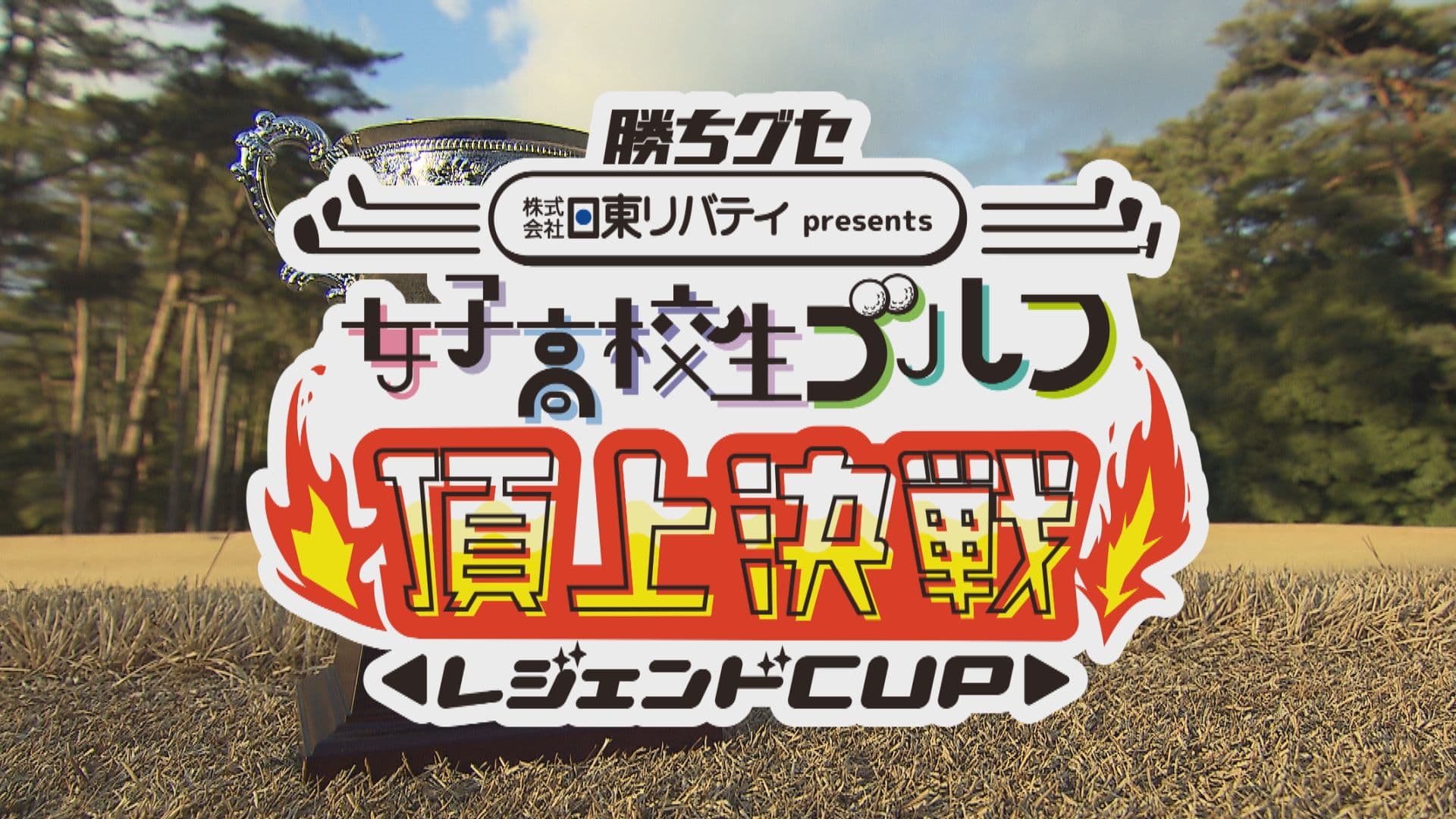 広島県下の女子高校生ゴルファーが頂点を目指す！「勝ちグセ　日東リバティpresents　女子高校生ゴルフ頂上決戦　レジェンドCUP」