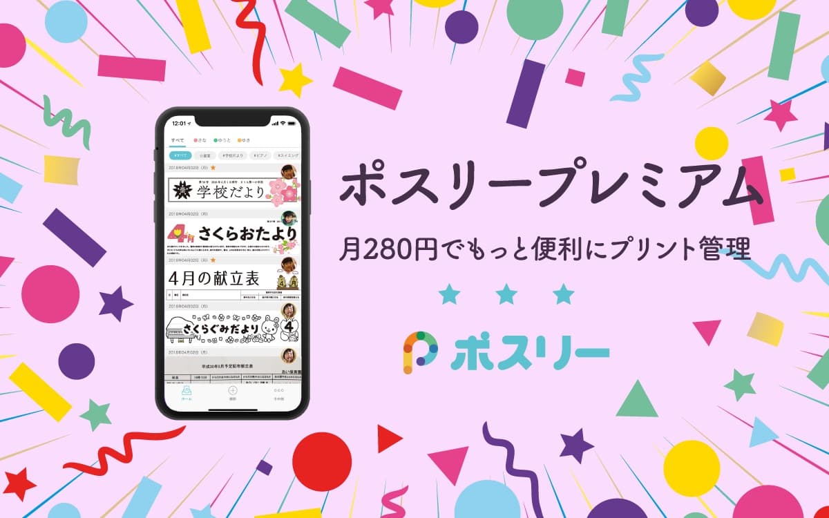 VOYAGE MARKETING、子どもの無料プリント整理アプリ「ポスリー」iOS版に、プレミアム機能を提供