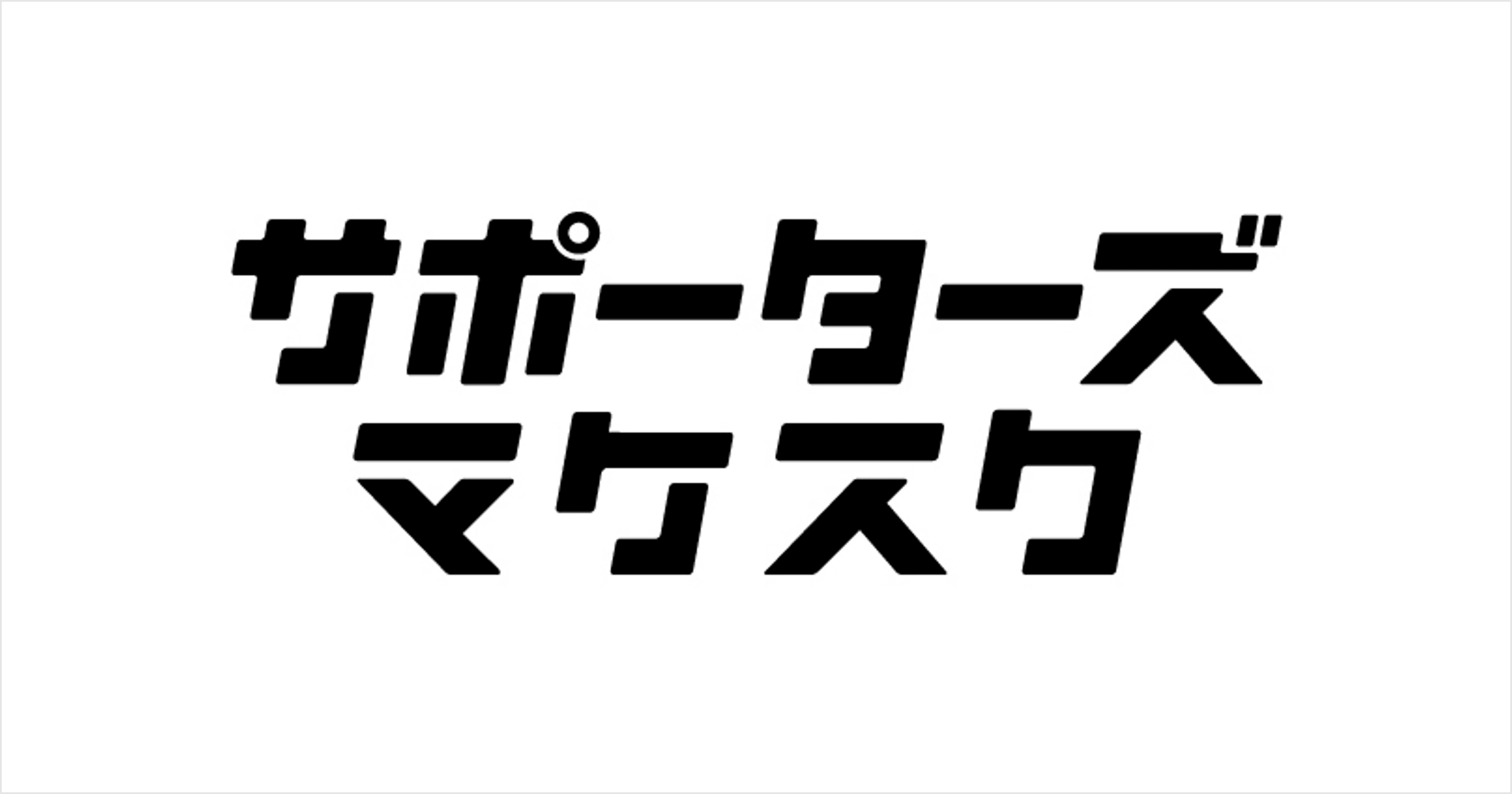 サポーターズ、D-Marketing Academyとデジタルマーケティングeラーニングサービス「サポーターズ マケスク」の運営開始