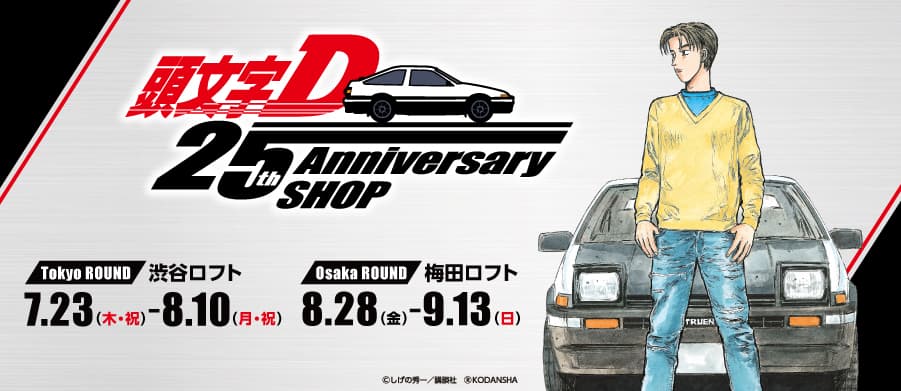 「頭文字D 25th Anniversary SHOP」を渋谷ロフト・梅田ロフトにて開催決定！