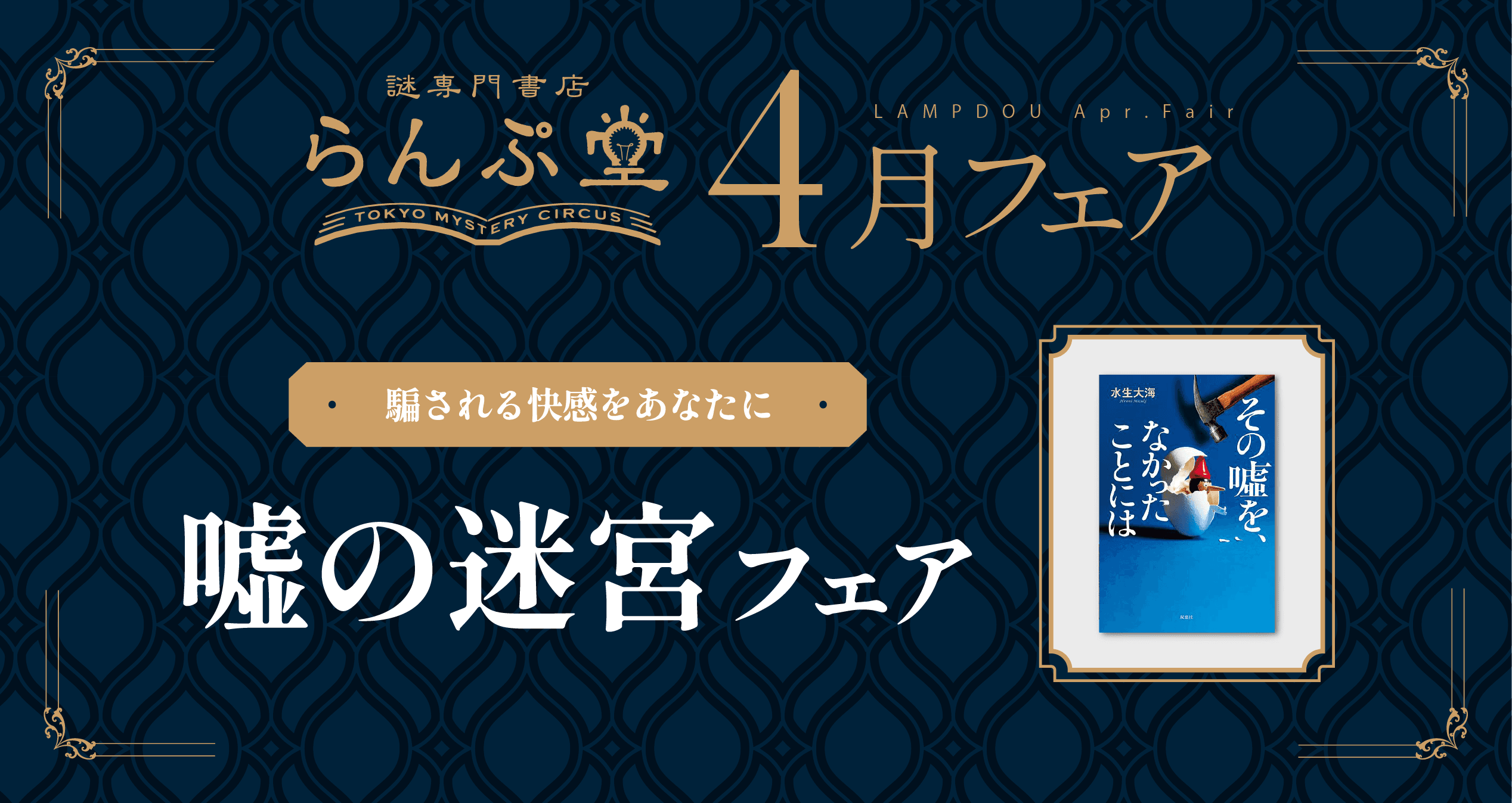 【2025年3月24日(月)15:00情報解禁厳守】騙される快感が味わえる!? “嘘”がテーマの小説やゲームなど多彩な商品が集合。 謎専門書店 らんぷ堂4月のフェアを公開！