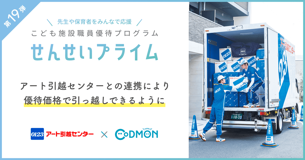 コドモンの「せんせいプライム」第19弾 アート引越センターとの連携により優待価格で引っ越しできるように