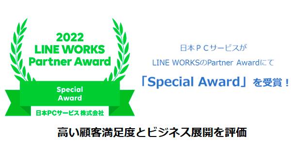 日本ＰＣサービスがLINE WORKSのPartner Awardにて 「Special Award」を受賞！