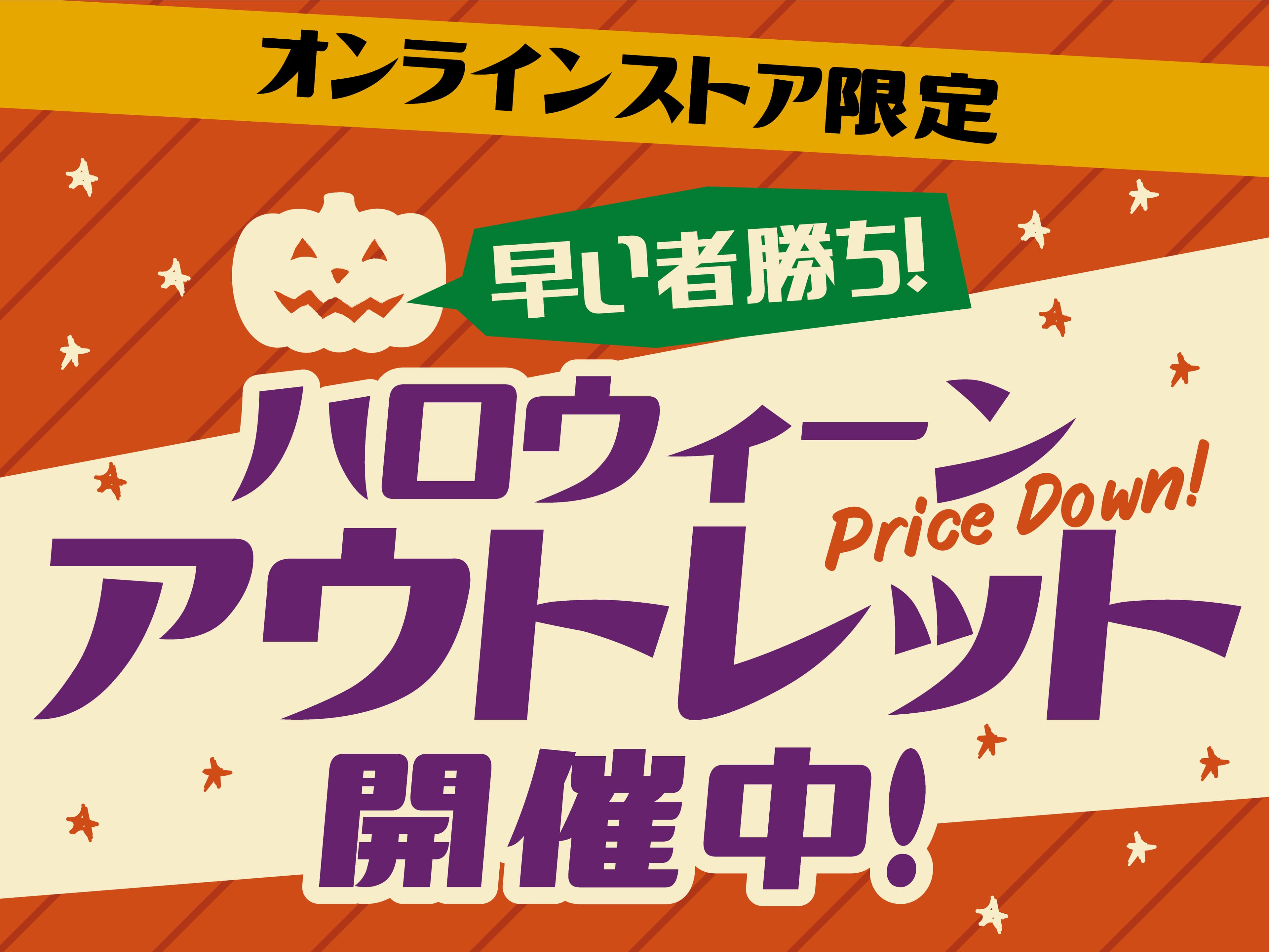 オンラインストア限定！“ハロウィーンアウトレット”9月15日（木）より開催！あなただけの掘り出しGOODSを手に入れよう！