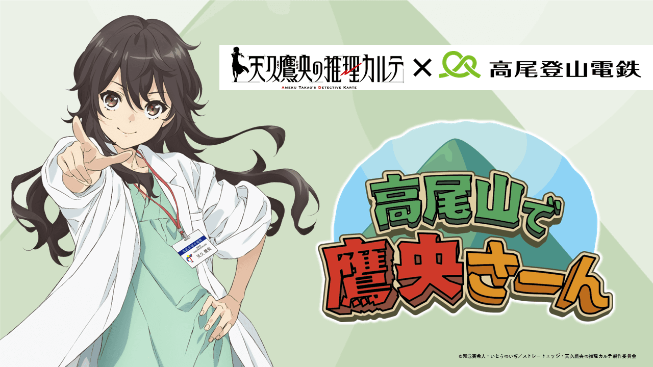 TVアニメ「天久鷹央の推理カルテ」と「高尾登山電鉄」のコラボが決定！