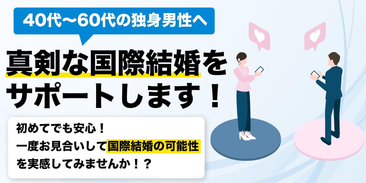 ４０代・５０代男性向け婚活。「国際結婚相談所」WEBサイトを開設