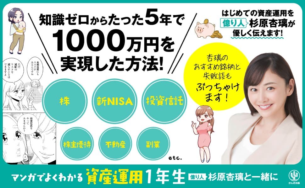 知識ゼロ→億り人になった杉原杏璃さんの資産形成術を教えます！「株」「不動産」「投資信託」「新NISA」まで、初心者でも気軽に始められる資産運用入門書が登場