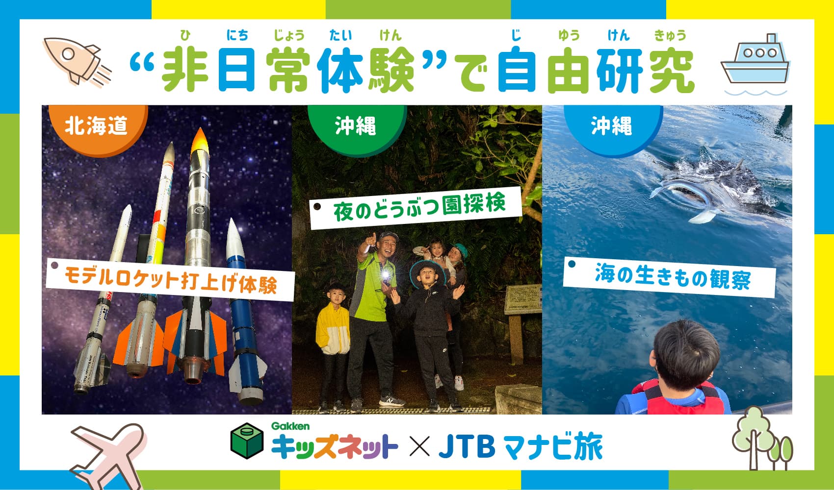 【学研キッズネット×JTBマナビ旅】今年の夏は‟非日常体験”を自由研究に！