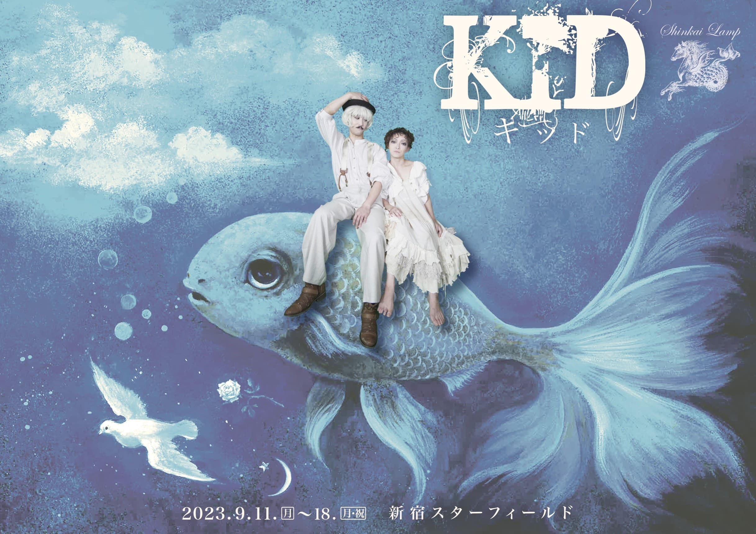 注目の若手演出家 申大樹が手掛ける　深海洋燈『KID～キッド～』再演決定　カンフェティでチケット発売