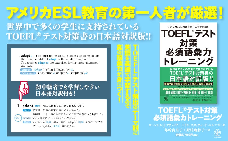 関正生先生推薦！米ESL教育の第一人者による、TOEFL®テスト対策本の決定版。英語を英語で学ぶから、生きた語彙力が身に付く