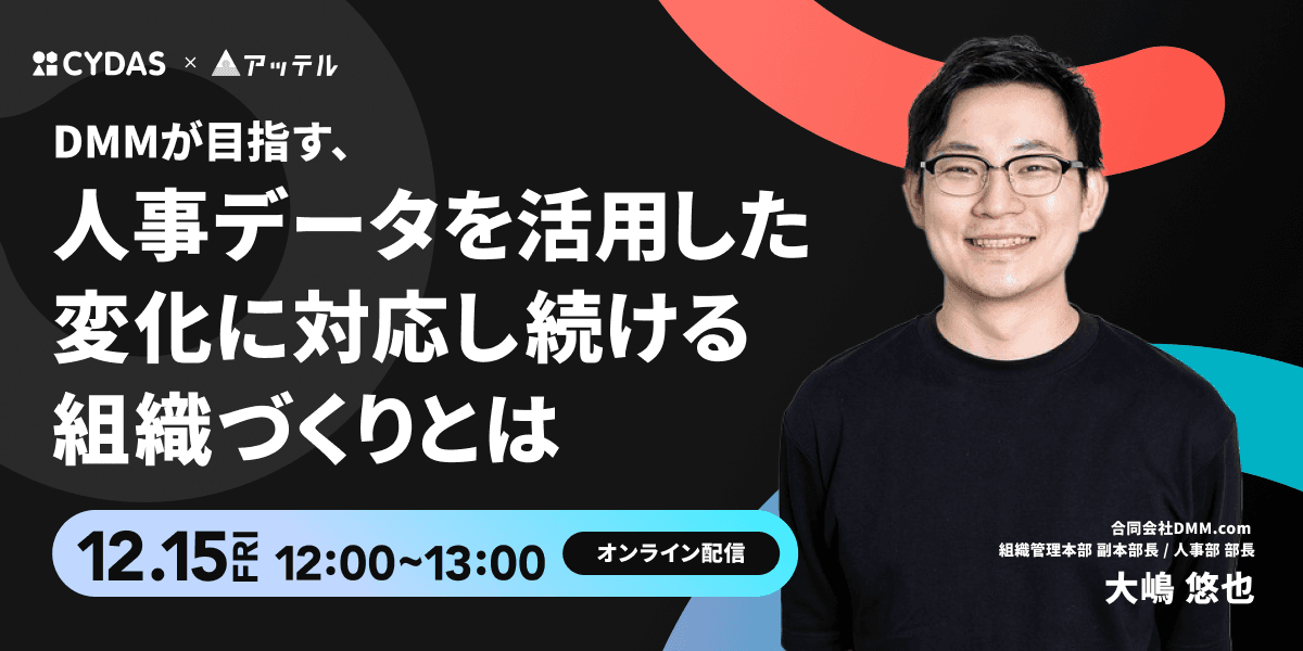 【DMM社登壇】人事データを活用した変化に強い組織の作り方とは？12/15(金)無料オンラインセミナー開催